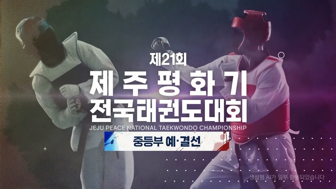[대회 8일차 중등부 결선] 제21회 제주평화기전국태권도대회