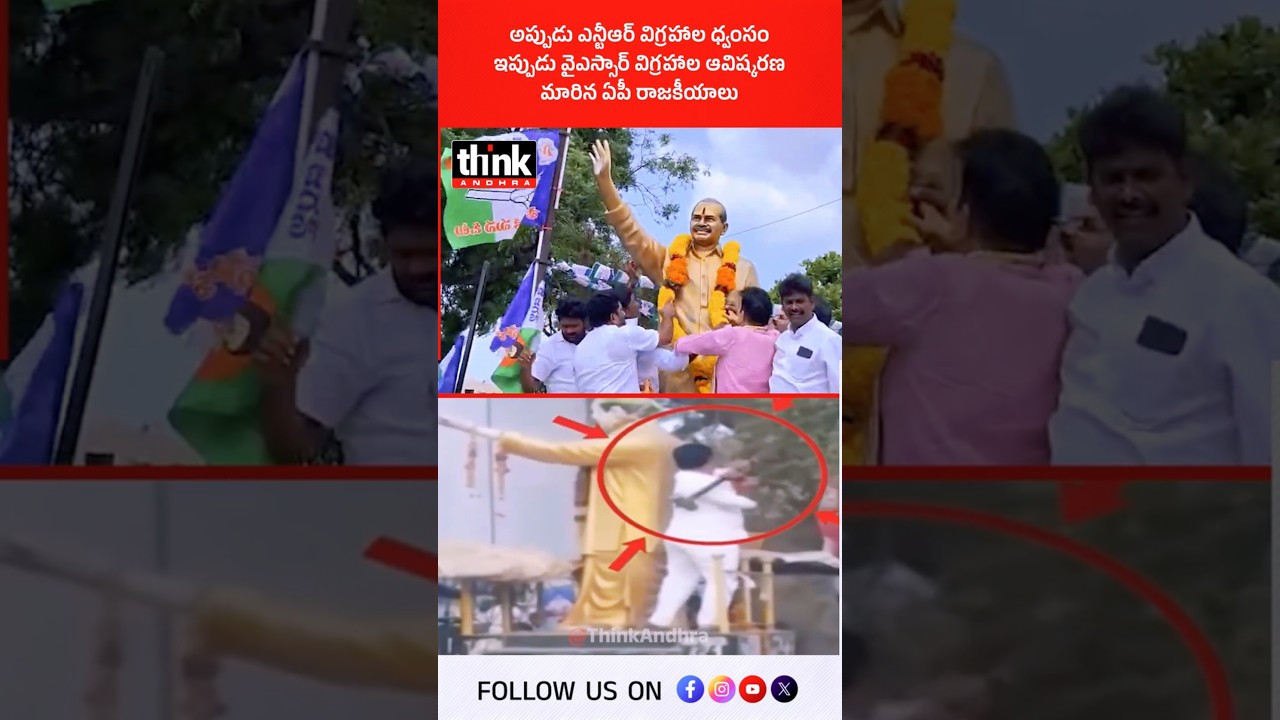 అప్పుడు ఎన్టీఆర్ విగ్రహాల ధ్వంసం | ఇప్పుడు వైఎస్సార్ విగ్రహాల ఆవిష్కరణ మారిన ఏపీ రాజకీయాలు! #ysrcp