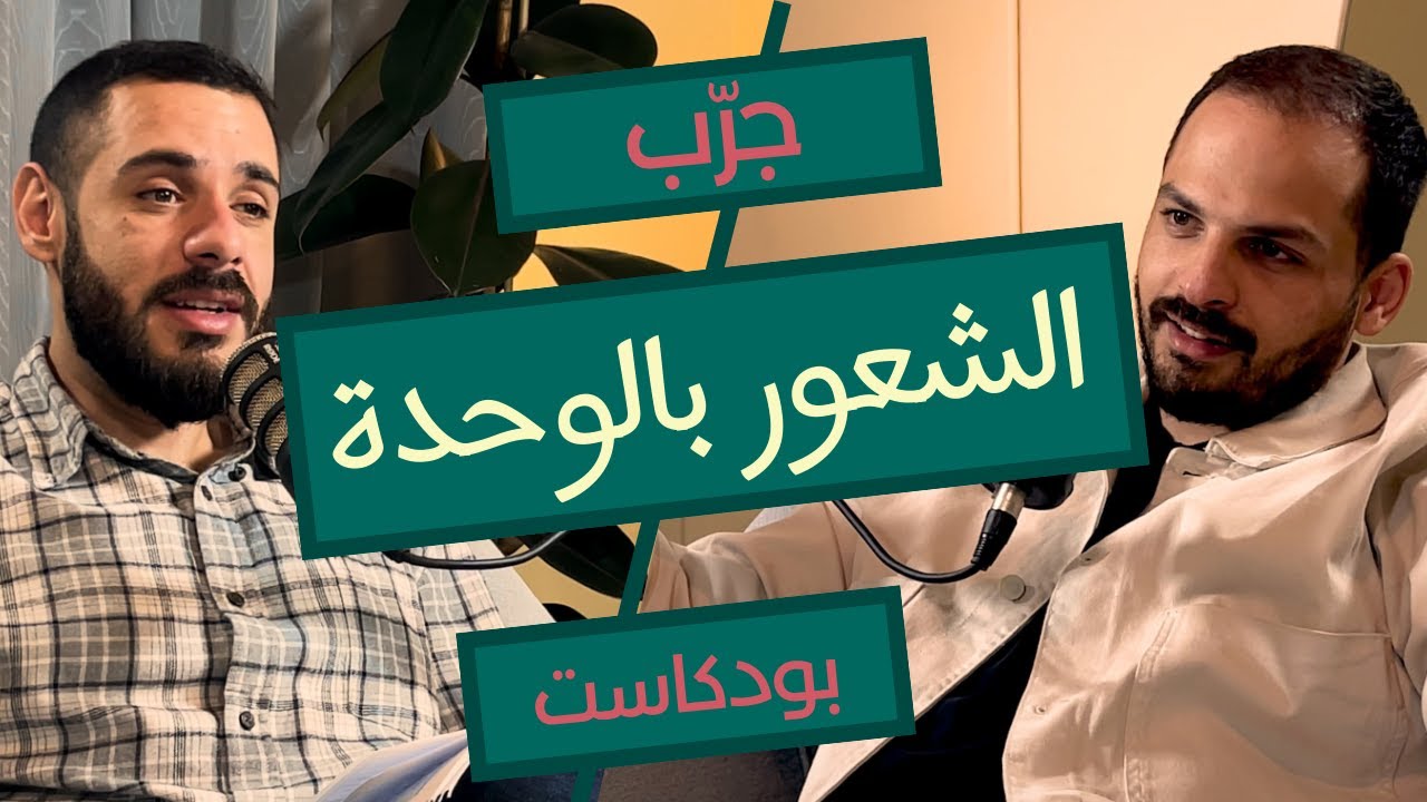 كيف تكون لحالك بدون ما تحس بشعور الوحدة ؟؟