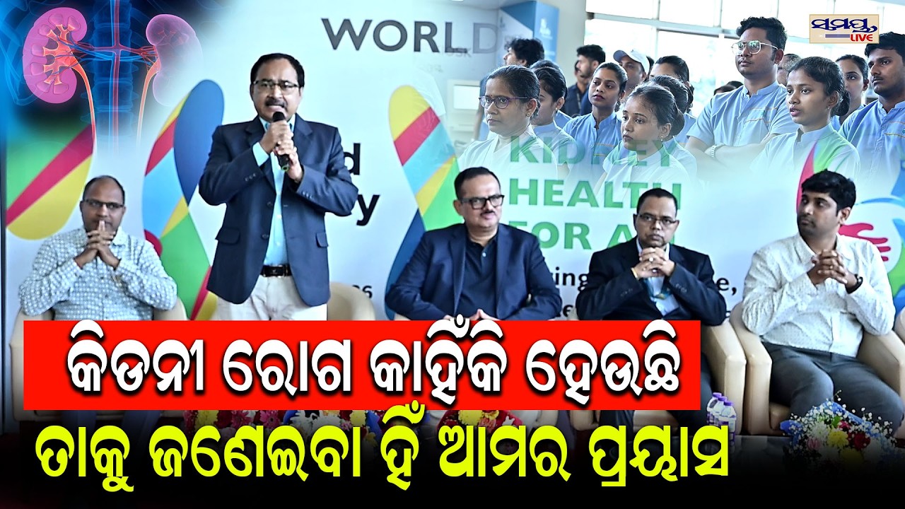 ଏହି ସବୁ ଲକ୍ଷଣ ଥିଲେ ଜାଣିବ କିଡନୀ ରୋଗ ହୋଇଛି | Latest Odia News | Samayalive