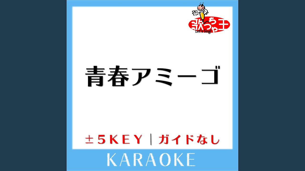 青春アミーゴ (原曲歌手:修二と彰) (ガイド無しカラオケ)