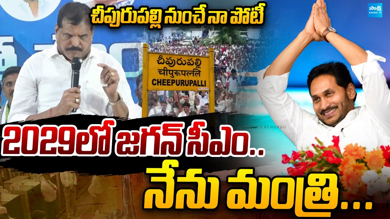 2029 YS Jagan CM: MLC Botsa Satyanarayana Sensational Statement | Sakshi TV Politics