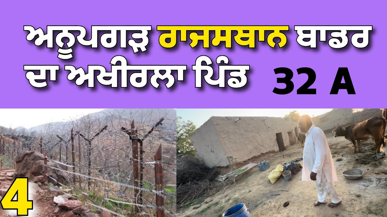 ਅਨੂਪਗੜ ਰਾਜਸਥਾਨ ਦਾ ਬਾਡਰ ਪਿੰਡ 3A |@Hargillvlogs 