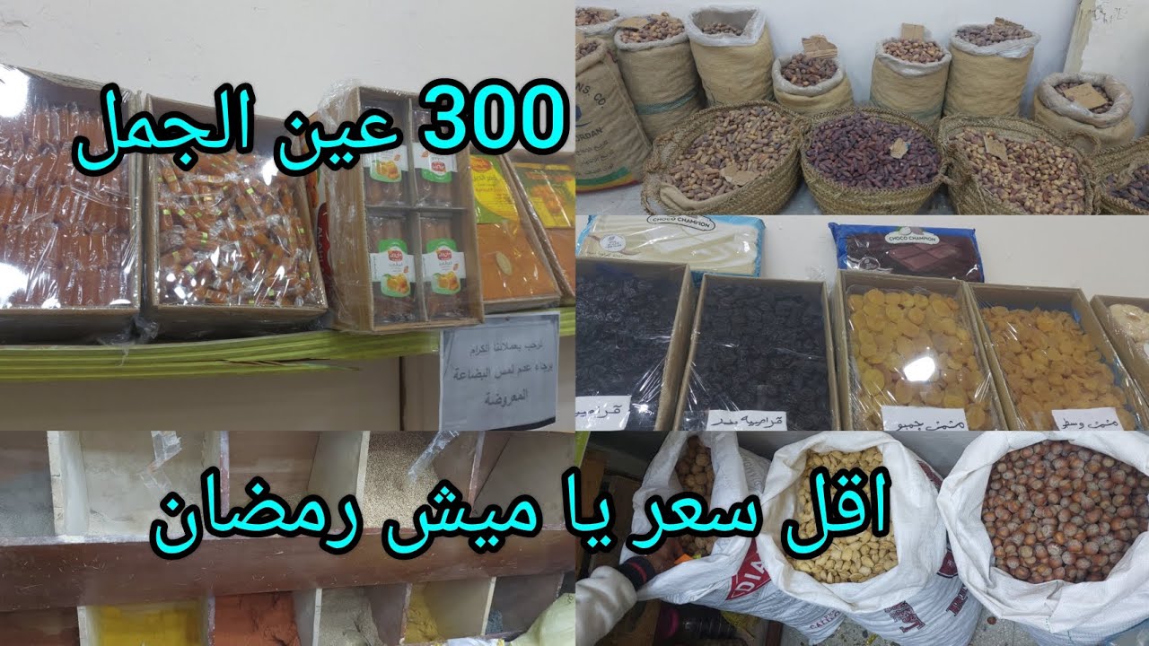 ياميش رمضان باقل اسعار عند كريم عين الجمل ب 300 💸 قمر الدين60💸