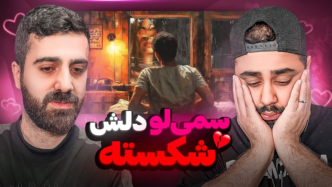 ری اکشن سوت قطار از سمی لو دل شکسته
