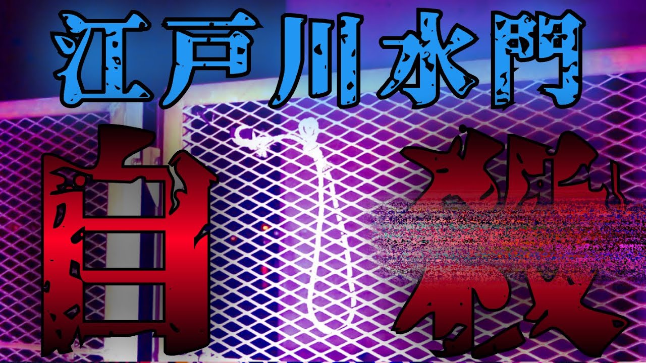【過去1ヤバい】自サツ者多発の江戸川水門で幽霊呼んだらカメラの電源飛んだ…。