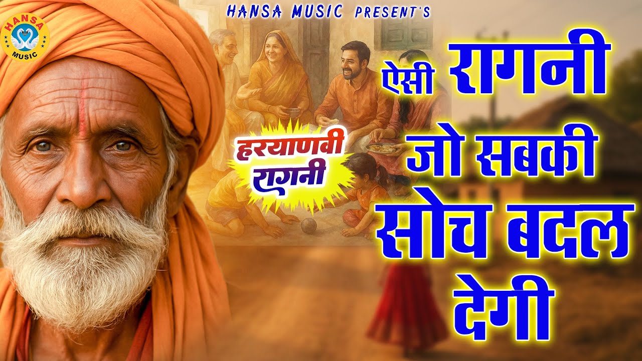 ऐसी रागनी जो सबकी सोच बदल देगी | Superhit Dehati Ragni | | Gyanender Sardhana Ragni | 2025