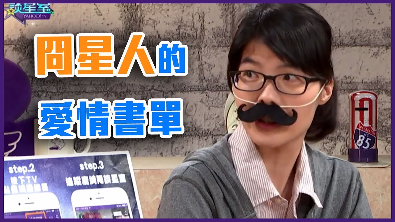 冏星人開示！愛情書單有...【Yahoo TV 唐綺陽談星室】