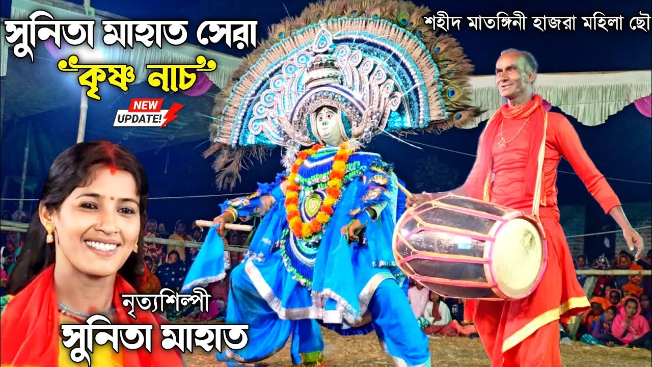 সুনিতা মাহাত- সেরা কৃষ্ণ নাচ 💥 sunita mahato chhau nach 💥 sunita mahato jhumar