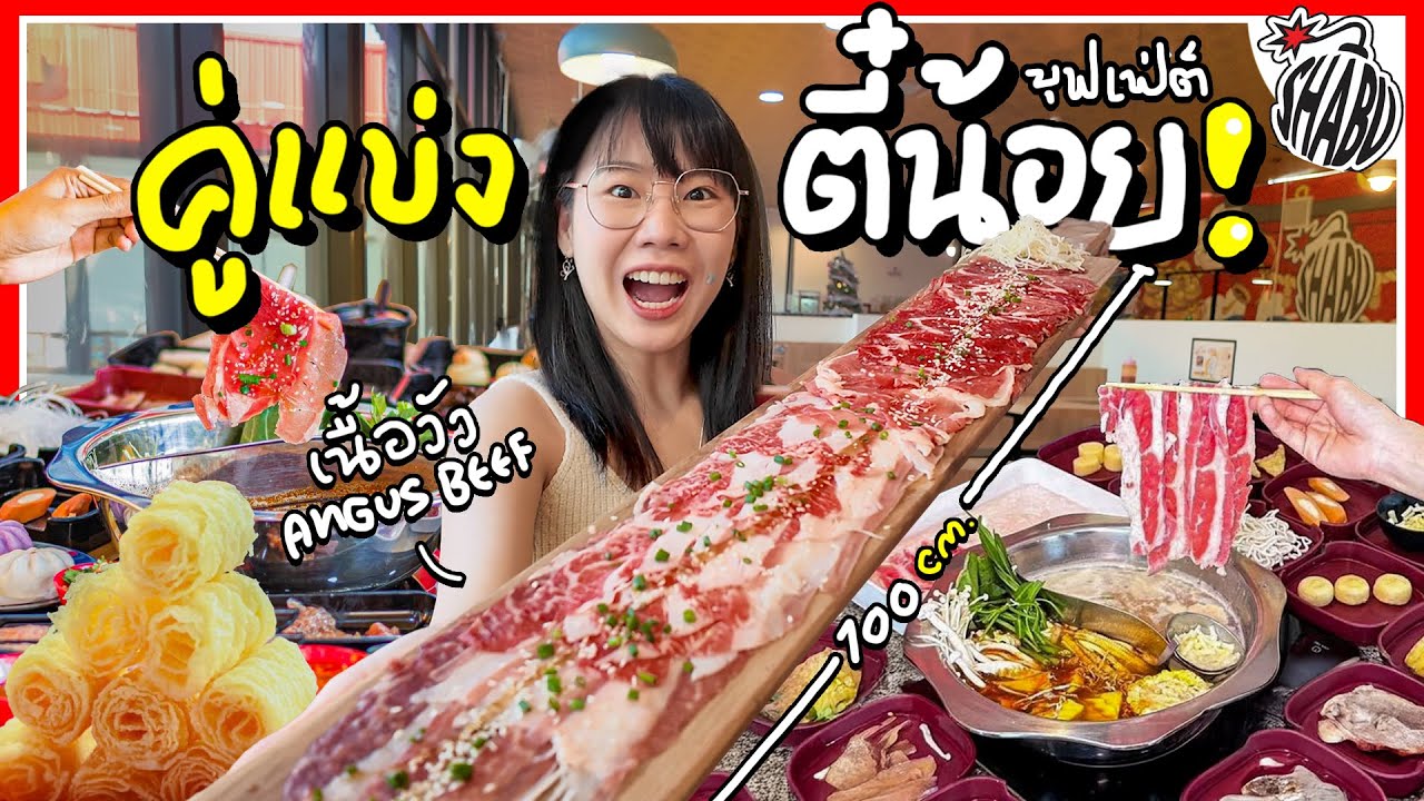 ชาบูที่โด่งดัง ในกลุ่มคนรักบุฟเฟต์ Shabu Bomb▲ GZR Gozziira