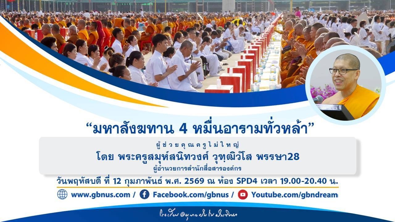 “มหาสังฆทาน 4 หมื่นอารามทั่วหล้า” โดย พระครูสมุห์สนิทวงศ์ วุฑฺฒิวํโส 690212