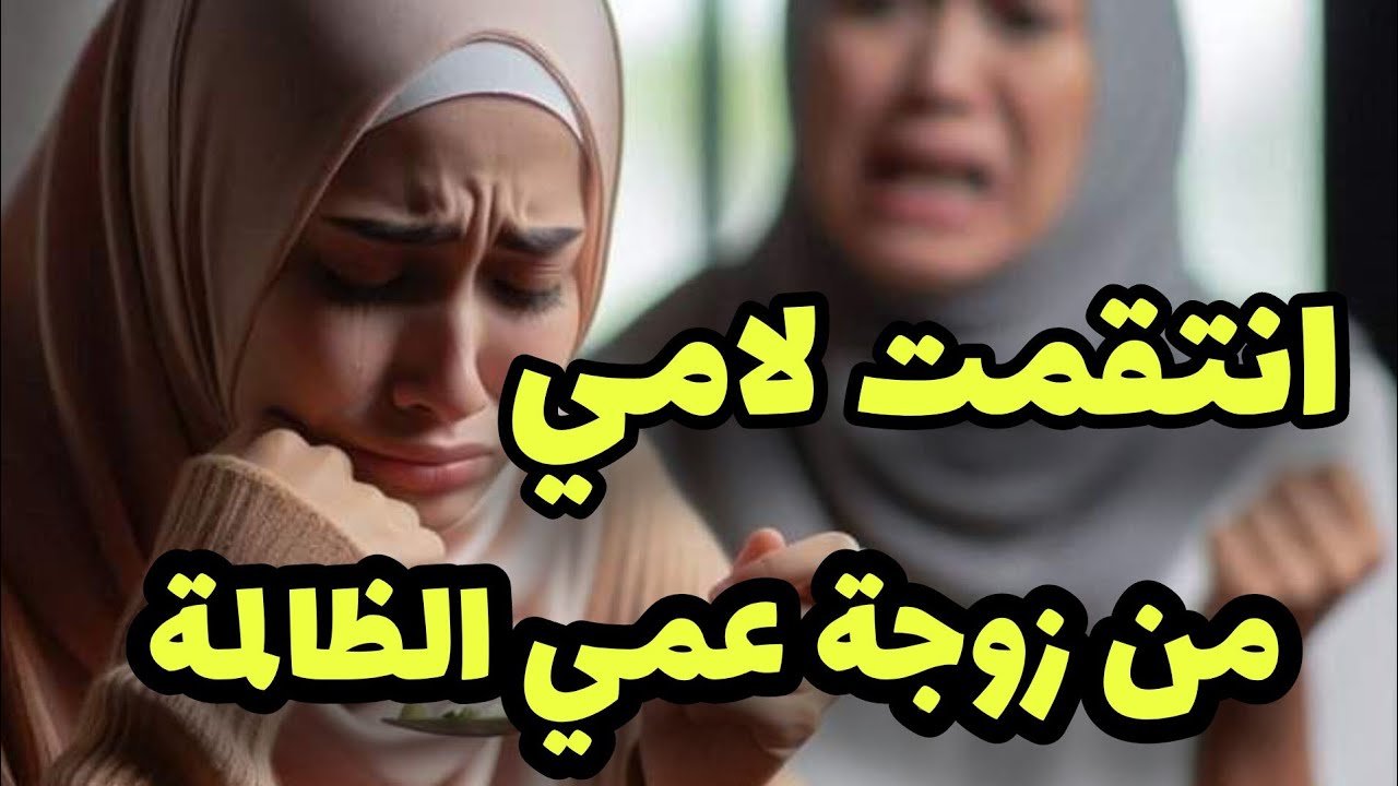 قصتي مع مرت عمي لي كانت سباب فالموت ديال امي 😭انتقمت منهم وخديت حقي 💔