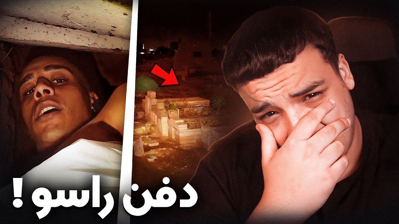 أول مغربي يدفن راسو حي ! Bnsns