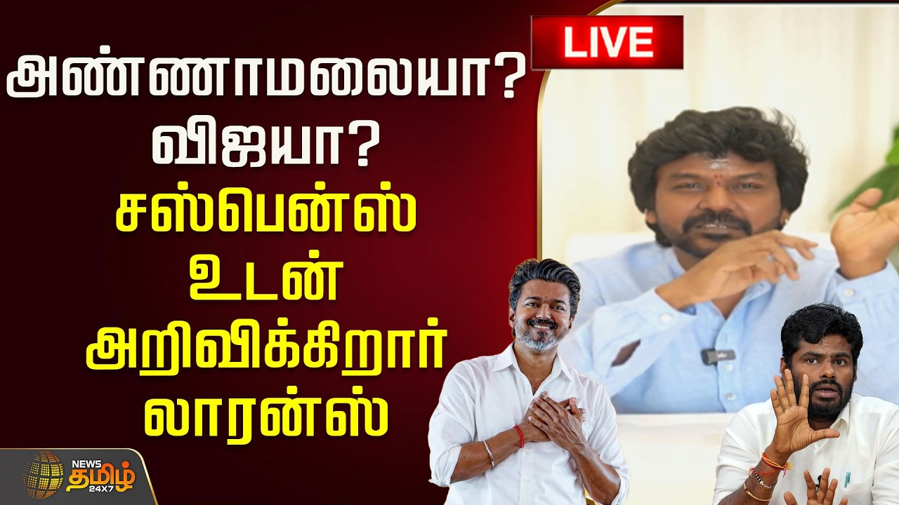 🔴LIVE : அண்ணாமலையா? விஜயா? சஸ்பென்ஸ் உடன் அறிவிக்கிறார் லாரன்ஸ் | Raghava Lawrence