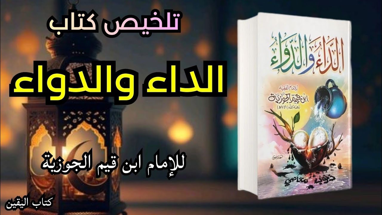 الداء والدواء | تشريح أمراض القلوب ودواؤها الرباني كما لم تسمعه من قبل – ابن القيم