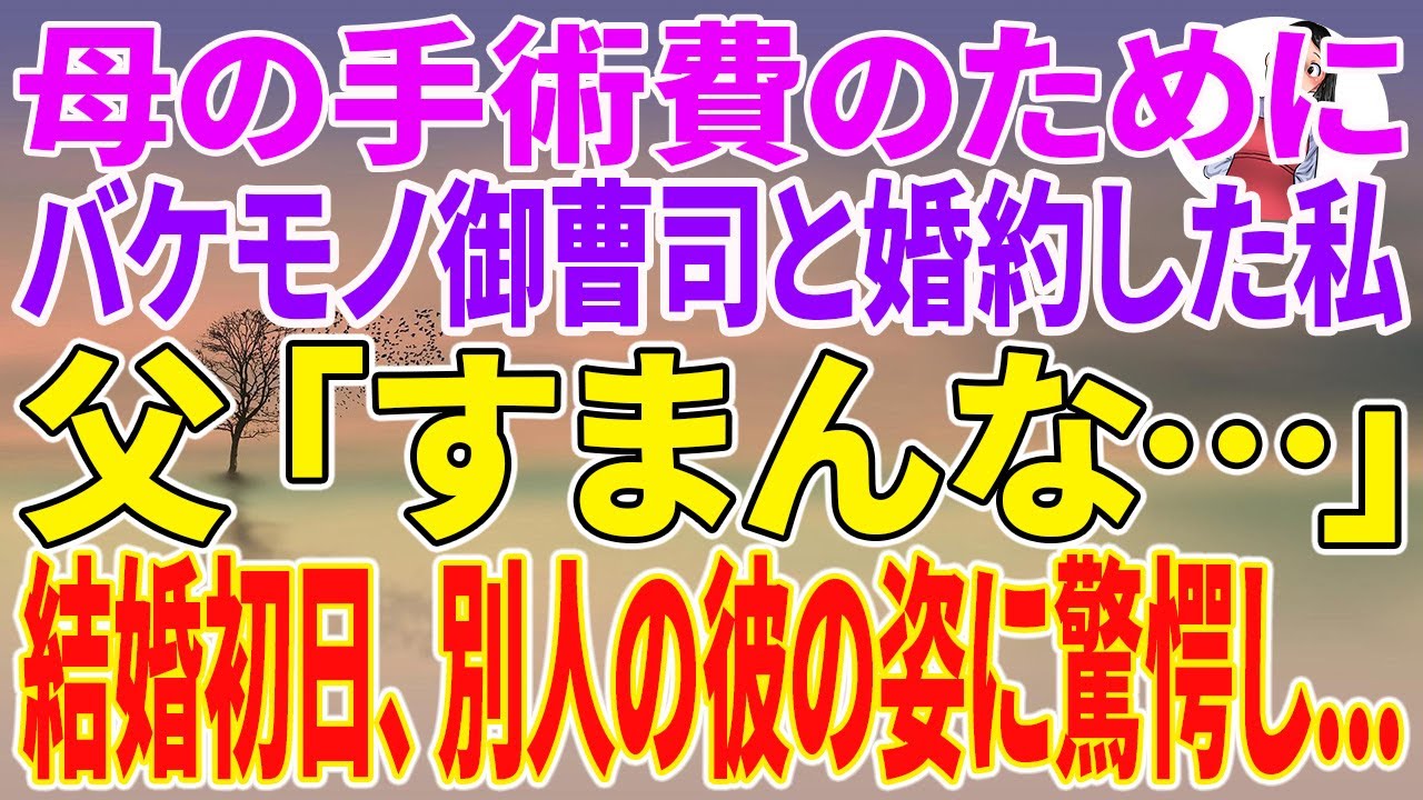 【スカッとする話】母の手術費のためにバケモノ御曹司と婚約した私。父「すまんな…」結婚初日、別人の彼の姿に驚愕し…【朗読】【スカッと】