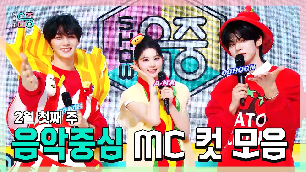 쇼음악중심, 규빈 X 에이나 X 도훈 , 콩해또 2월 첫째 주 음악중심 MC 컷 모음!, MBC 260207 방송