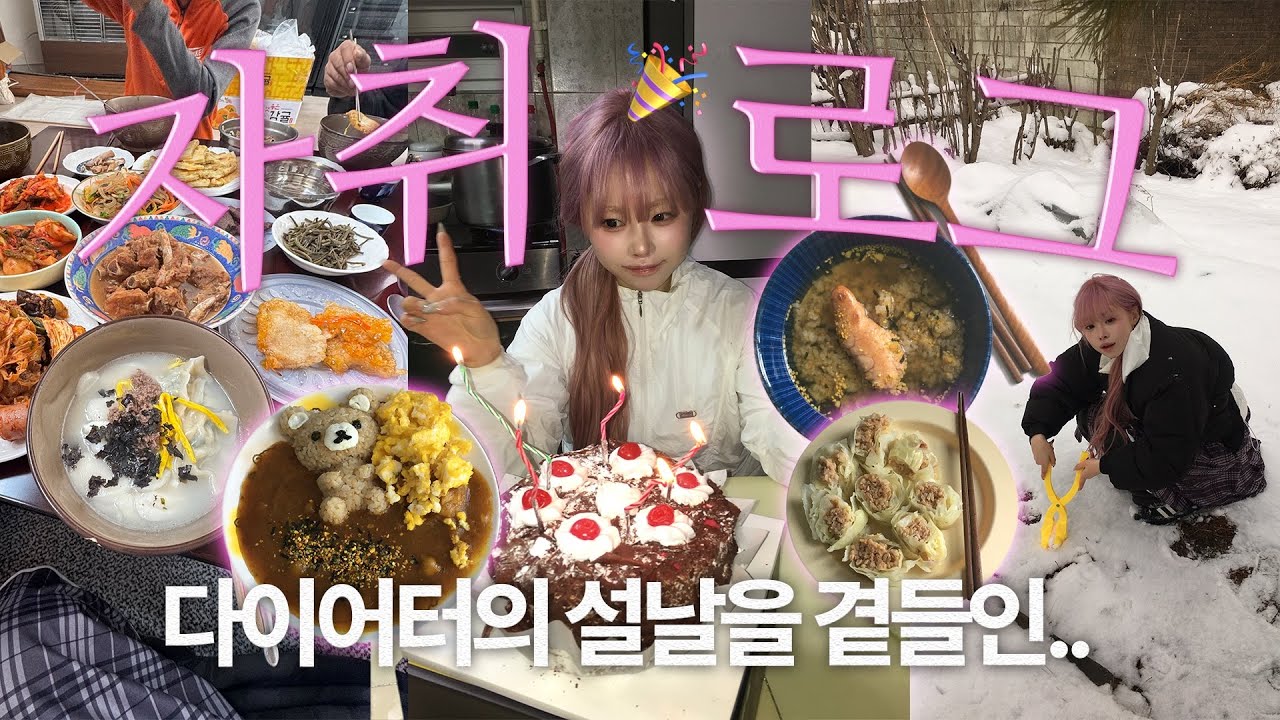 뉴비 자취생이자 시골쥐의 서울집 자취로그••🏠 핑크염색도 하고~🎀✩ 다이어트 집밥, 운동, 집안일, 설날까지.. 바쁘다 바빠🥹💦