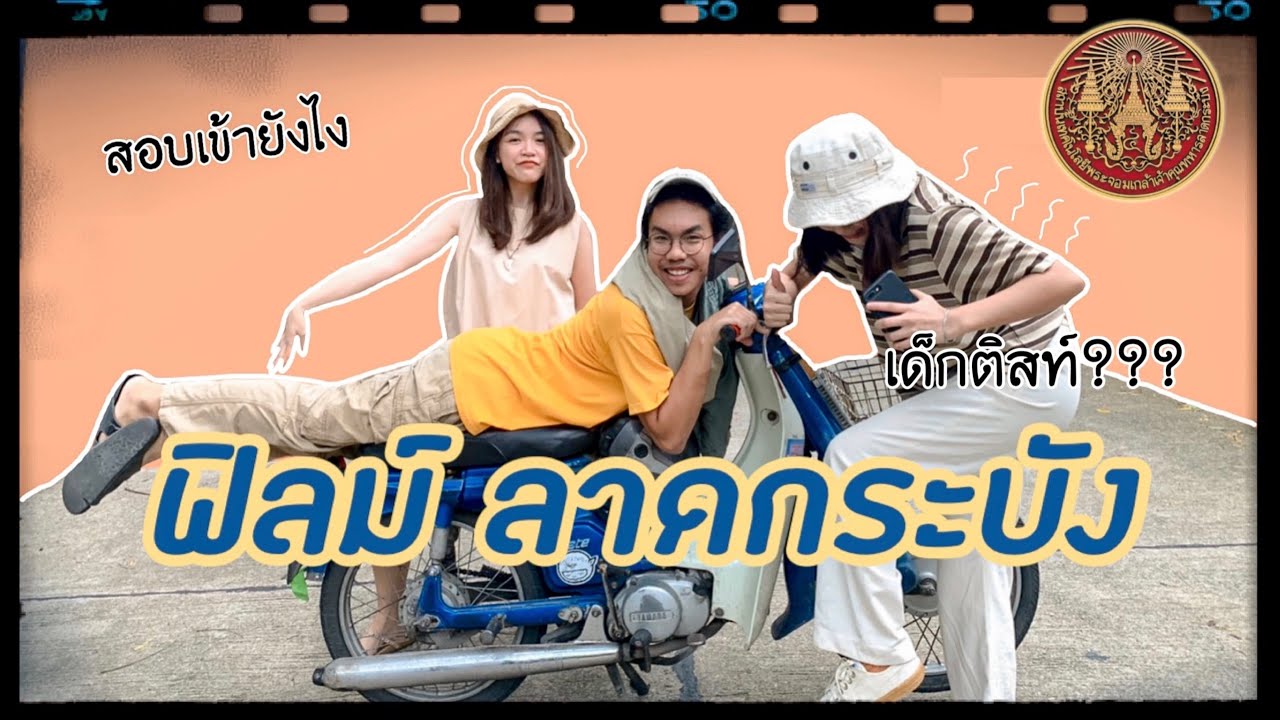 เรียนต่อไหนดี : พี่บอล พี่ขวัญ ภาพยนต์ สถาปัตย์ ลาดกระบัง