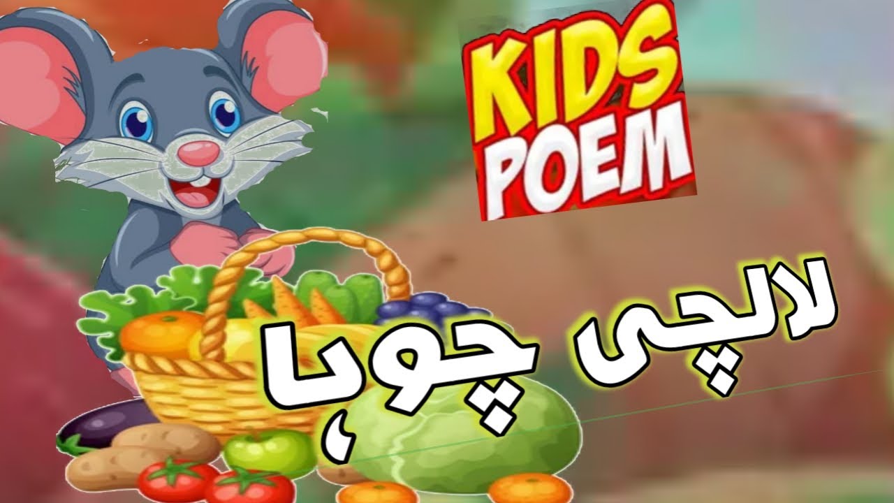 Lalchi Chooha (Cartoon) | 3D Kids  Cartoon | New Kids Poem | Kids Cartoon Poem - Kids Madani Takes
