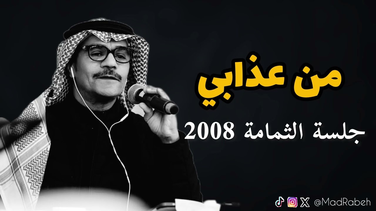 رابح صقر - من عذابي | جلسة الثمامة 2008