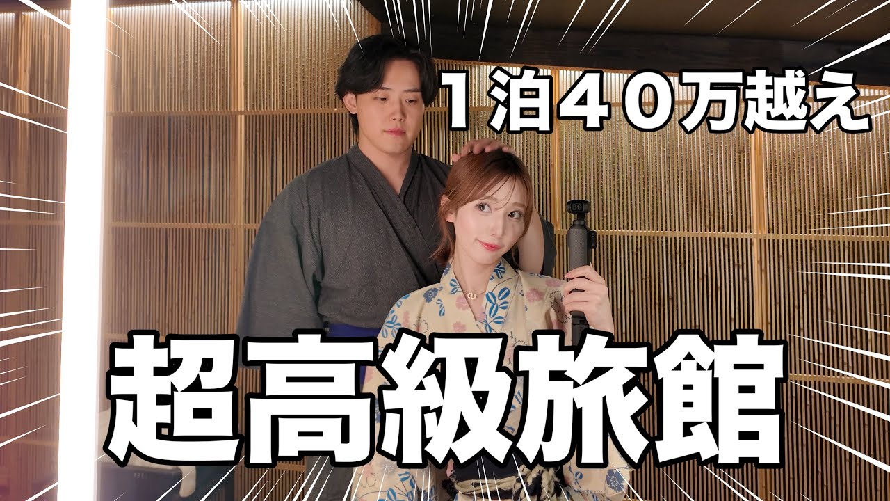 【誕生日】ずっと泊まりたかった超高級旅館に彼女と泊まったら贅沢の極みで幸せすぎた。