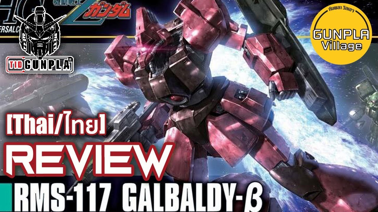[รีวิว] HGUC 1/144 RMS-117 Galbaldy β By Tid-Gunpla [Thai/ไทย]
