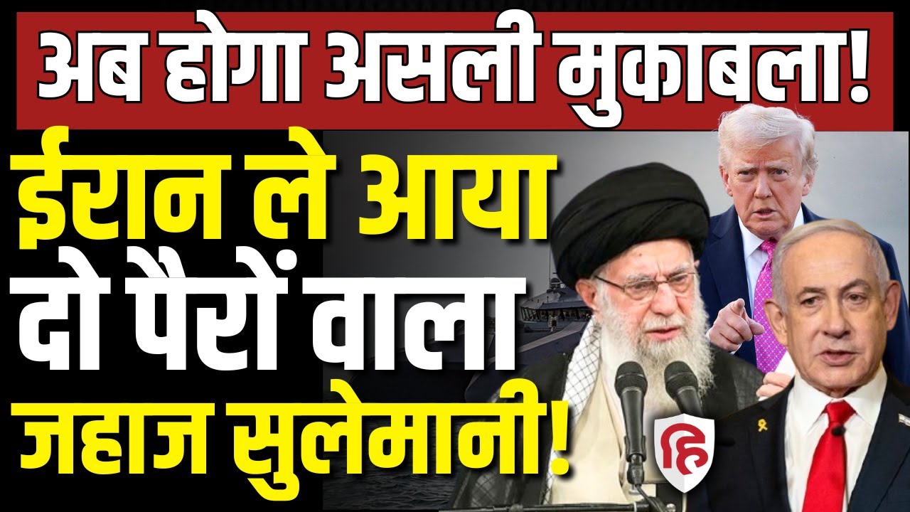 Iran America War LIVE : ईरान ने निकाली Shahid Soleimani कार्वेट | Khamenei | Trump