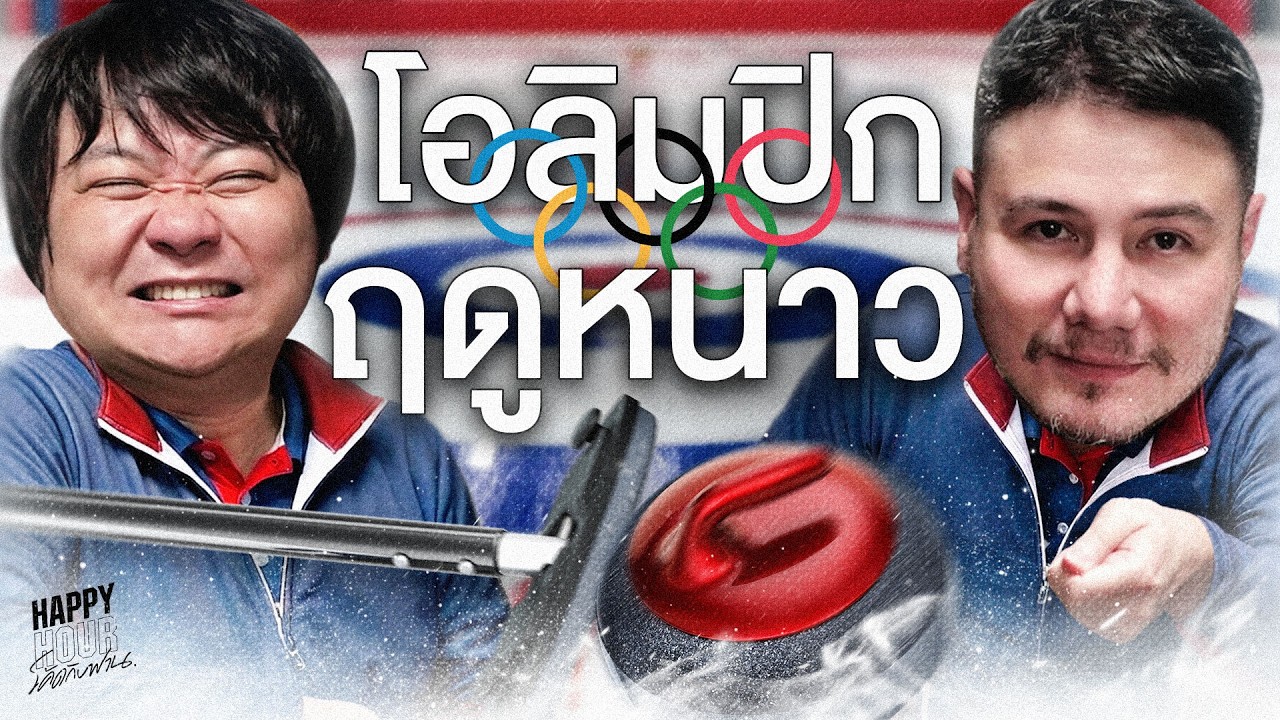 ช่วงนี้อินโอลิมปิคฤดูหนาวจนอยากให้เมืองไทยหิมะตก| HappyHourโค้ดกับฟาน EP.127