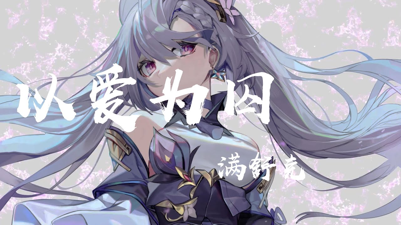 以愛為囚 - 滿舒克『放下廉價的悲傷，借口別再用年少』【動態歌詞】