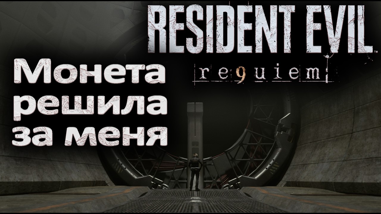 КИНУЛ МОНЕТКУ-ВЫБРАЛ ФИНАЛ: Resident Evil Requiem №9