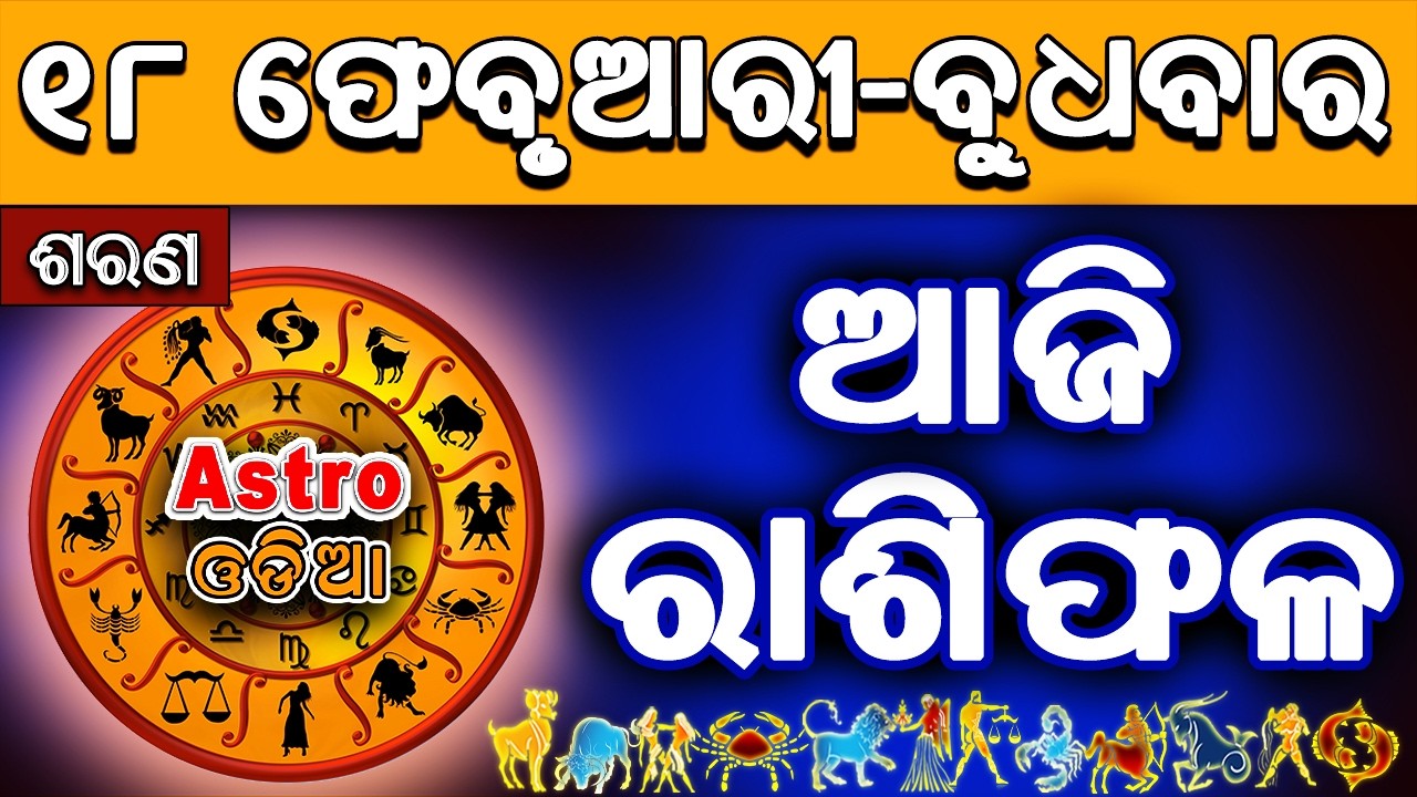 Ajira Rasifala Odia | 18 February 2026 | Odia Rashifal | Ajira Rashifala | Rasiphala Odia | Rasifala