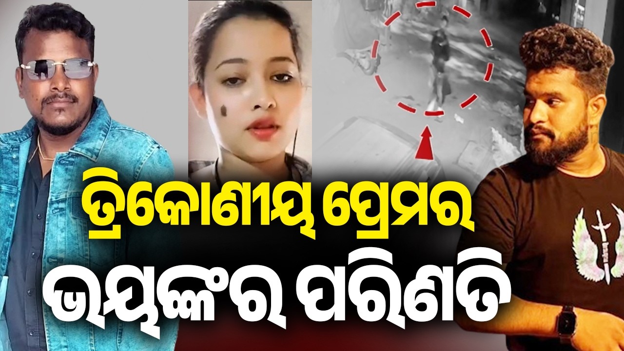 ତ୍ରିକୋଣୀୟ ପ୍ରେମର ଭୟଙ୍କର ପରିଣତି | Kalinga TV