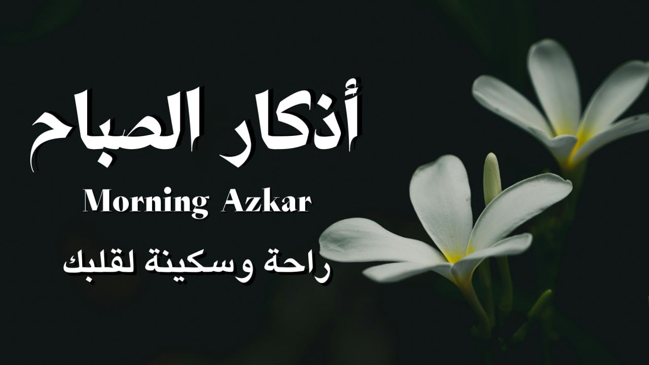 أذكار الصباح - راحة نفسية لا توصف بصوت القارئ علاء عقل | Morning Athkar - Dzkir Pagi