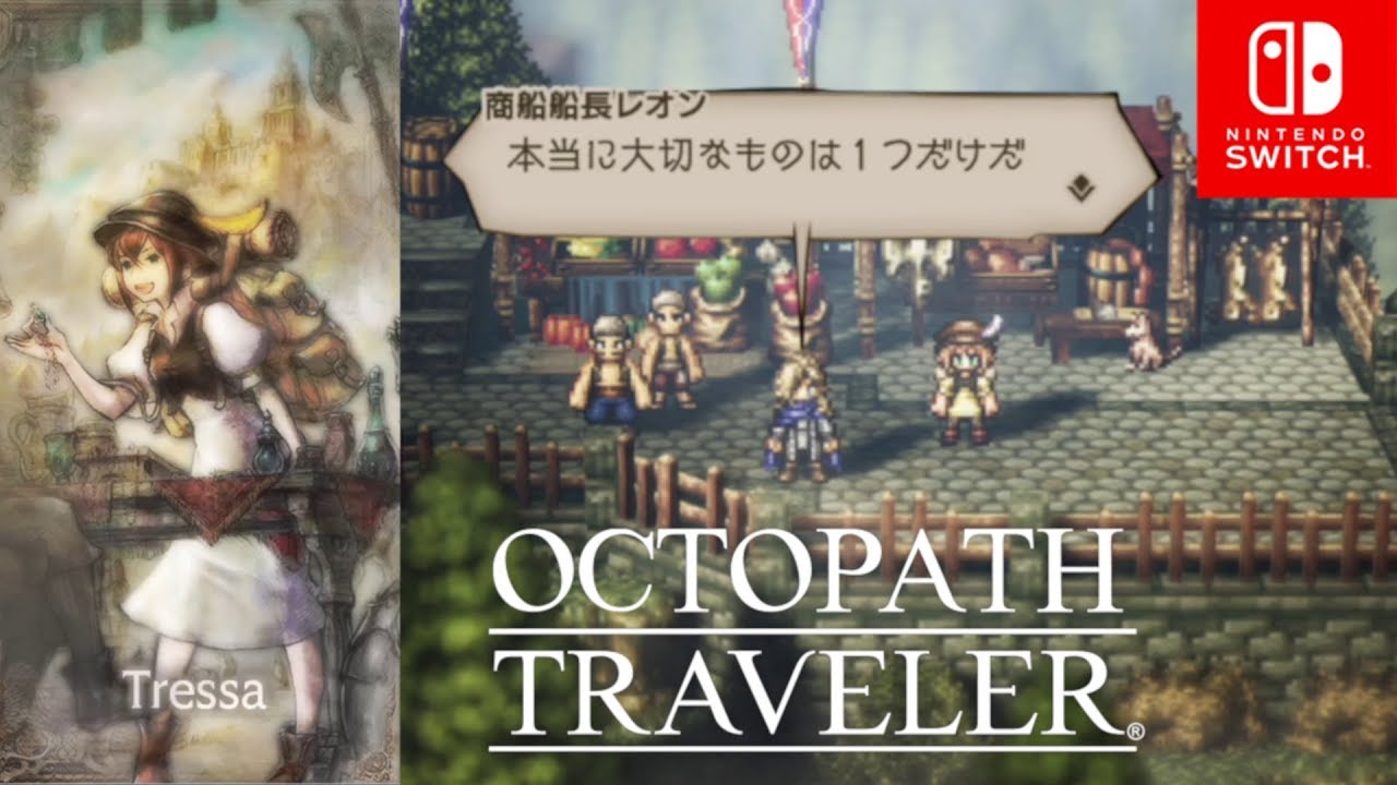 【オクトパストラベラー】トレサ編 3章 本当の宝物～ヴェノムタイガー戦