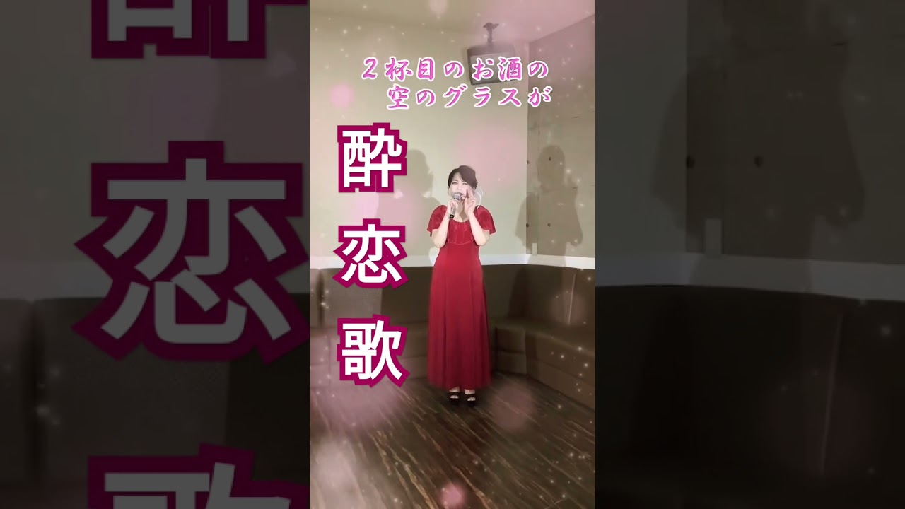 #酔恋歌#井上由美子#新曲演歌#ムード歌謡＃Japaneseenka