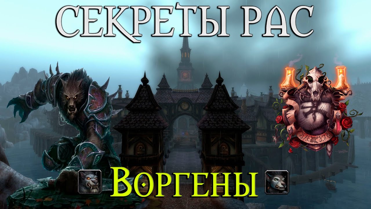 Что скрывает раса Воргены // Бекон! Челмедведосвин