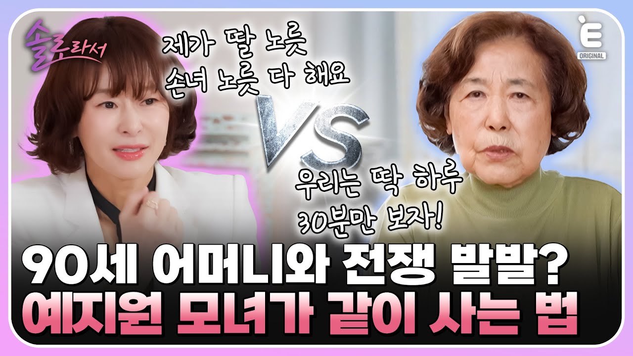 👸EP.20 | 90세 어머니와 예지원의 평화로운 동거 생활?! [솔로라서] 매주 (화) 밤 8시 30분 본방송