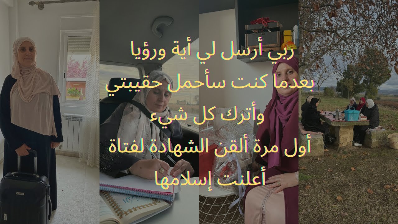 لكل امرأة تعبت فعلي هذه الأية في حياتك وسترتاحي / أحسست كأنه زمن صحابيات في هذا السفر وتعلمت الكثير 