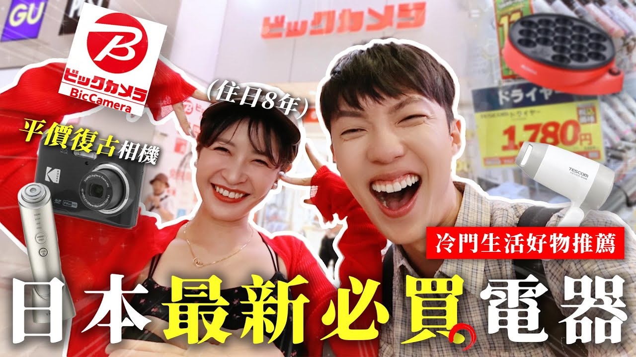 〖卡特〗日本最新“必買”家電🔥「Bic Camera隱藏好物🇯🇵」日本女孩瘋搶的電器😍不到台幣400的吹風機？駐日8年媽媽の推薦電鍋！
