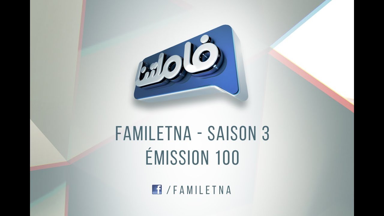 Familetna Saison 3 émission 100 Famille Laouedj لعواج VS Famille Mahmoud محمود