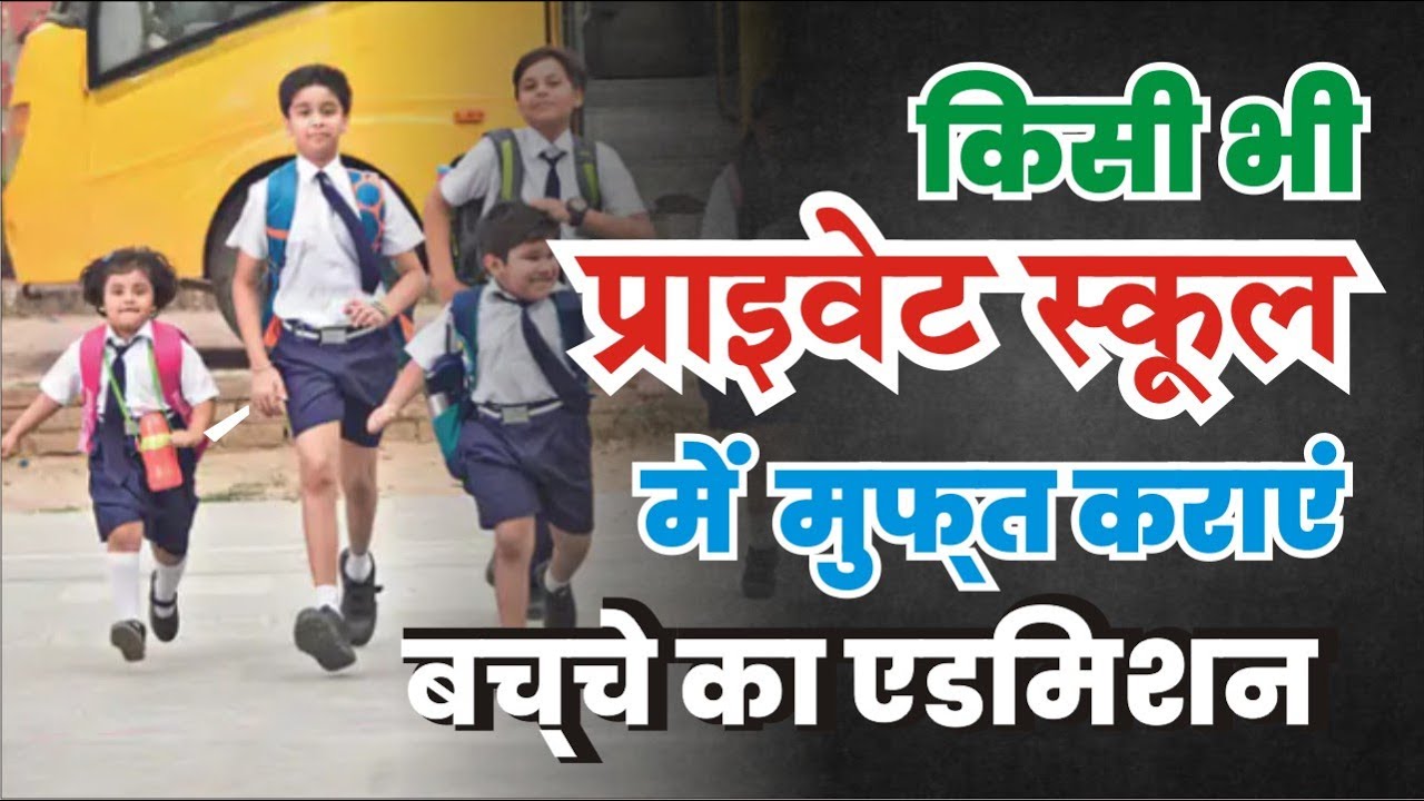 RTE Admission || किसी भी प्राइवेट स्कूल में बिना पैसे दिए कराएं अपने बच्चे का एडमिशन