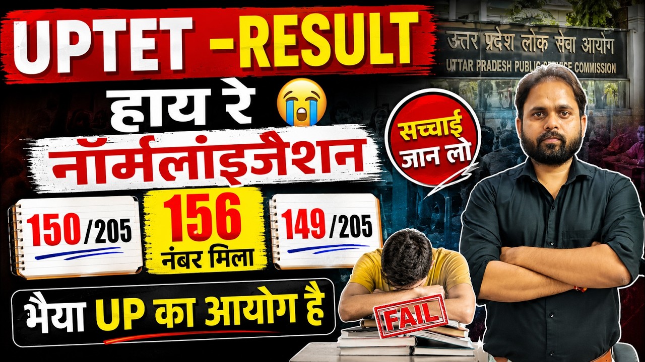 UPTET RESULT 2026: 150/205, 156 नंबर फिर भी FAIL! 😱 Normalization ने किया खेल | पूरी सच्चाई जानें