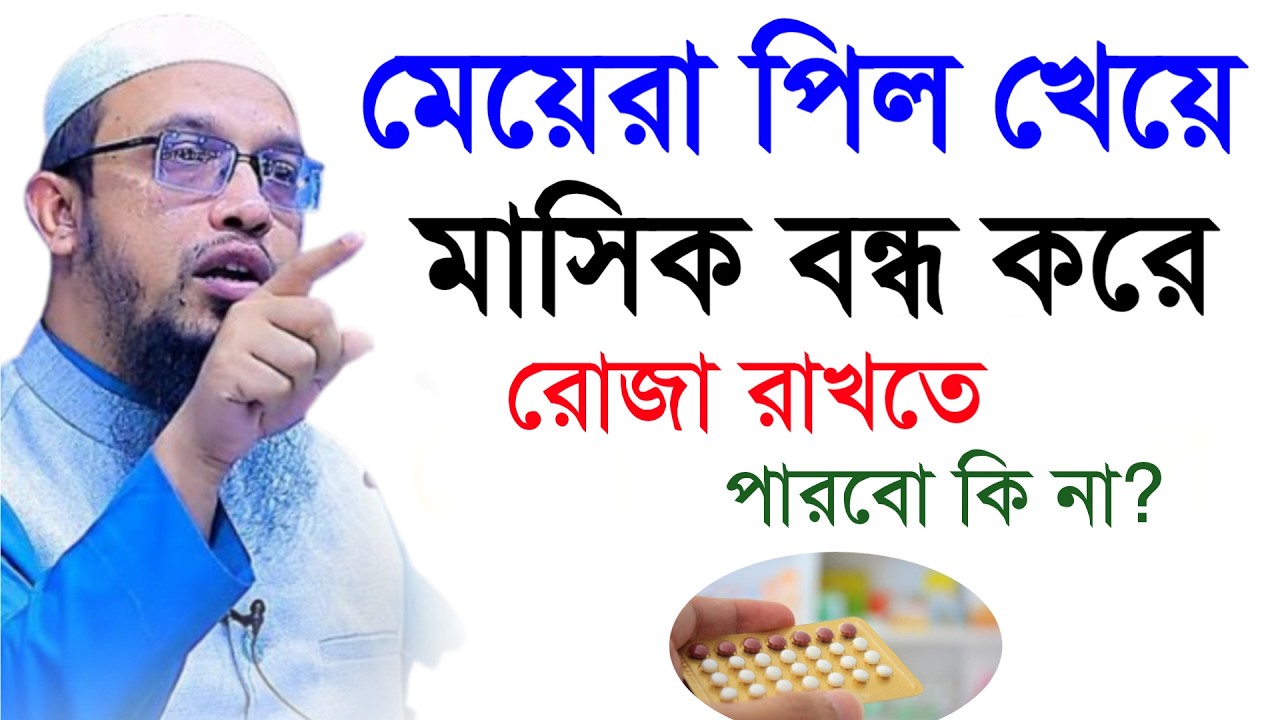 🔴মেয়েরা অসুস্থ অবস্থায় কোন পদ্ধতিতে রোজা রাখতে পারবে জেনে নিন!শায়খ আহমাদুল্লাহ।Shaykh Ahmadullah.hfd