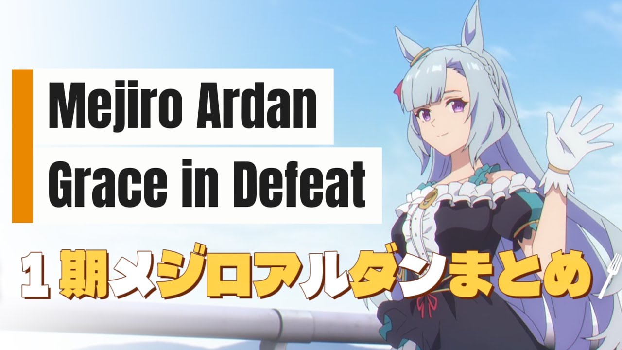 Mejiro Ardan &mdash; Grace in Defeat | Cinderella Gray 1期メジロアルダンまとめ 메지로 아르당 #anime #cinderellagray #シングレ