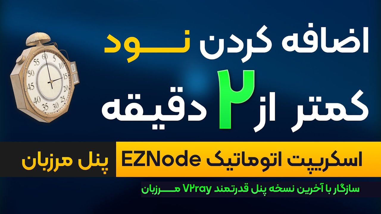 اضافه کردن سریع نود به پنل مرزبان با اسکریپت EZNode | بی دردسر و آسان !
