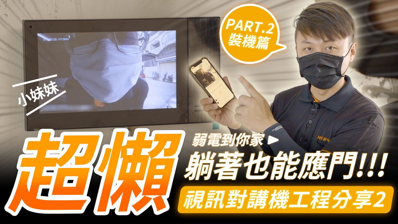 超懶！躺著也能應門？！｜《視訊對講機安裝工程分享PART2：裝機篇》| 遠端影像對講門口機【弱電通】