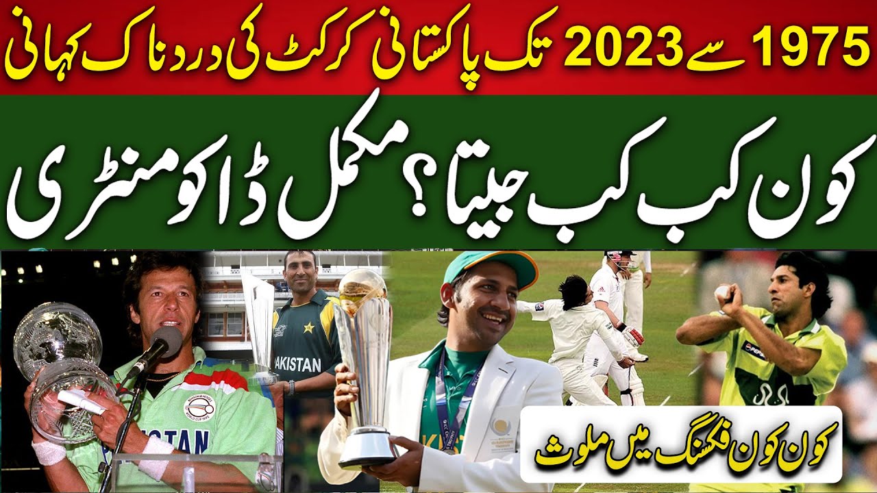 Cricket Complete History | Full Documentary Of All World Cup | 94 sports