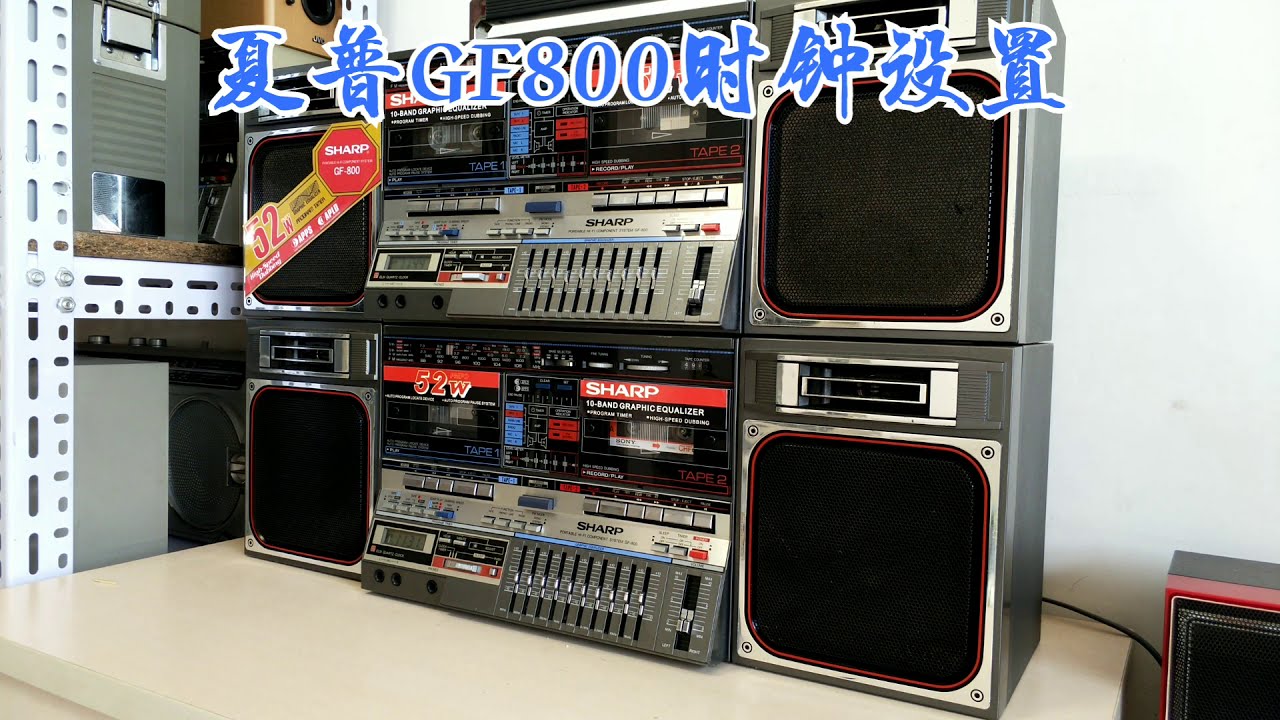 声宝夏普GF800收录机时钟设置方法