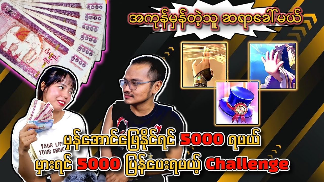 လွယ်တယ်ဆိုတဲ့သူ​တွေ​ဖြေကြဦး😤Hero နာမည်မှန်အောင်ဖြေနိုင်ရင် 5000 ရမယ်😱မှားရင် 5000 ပြန်ပေးရမယ်🔥